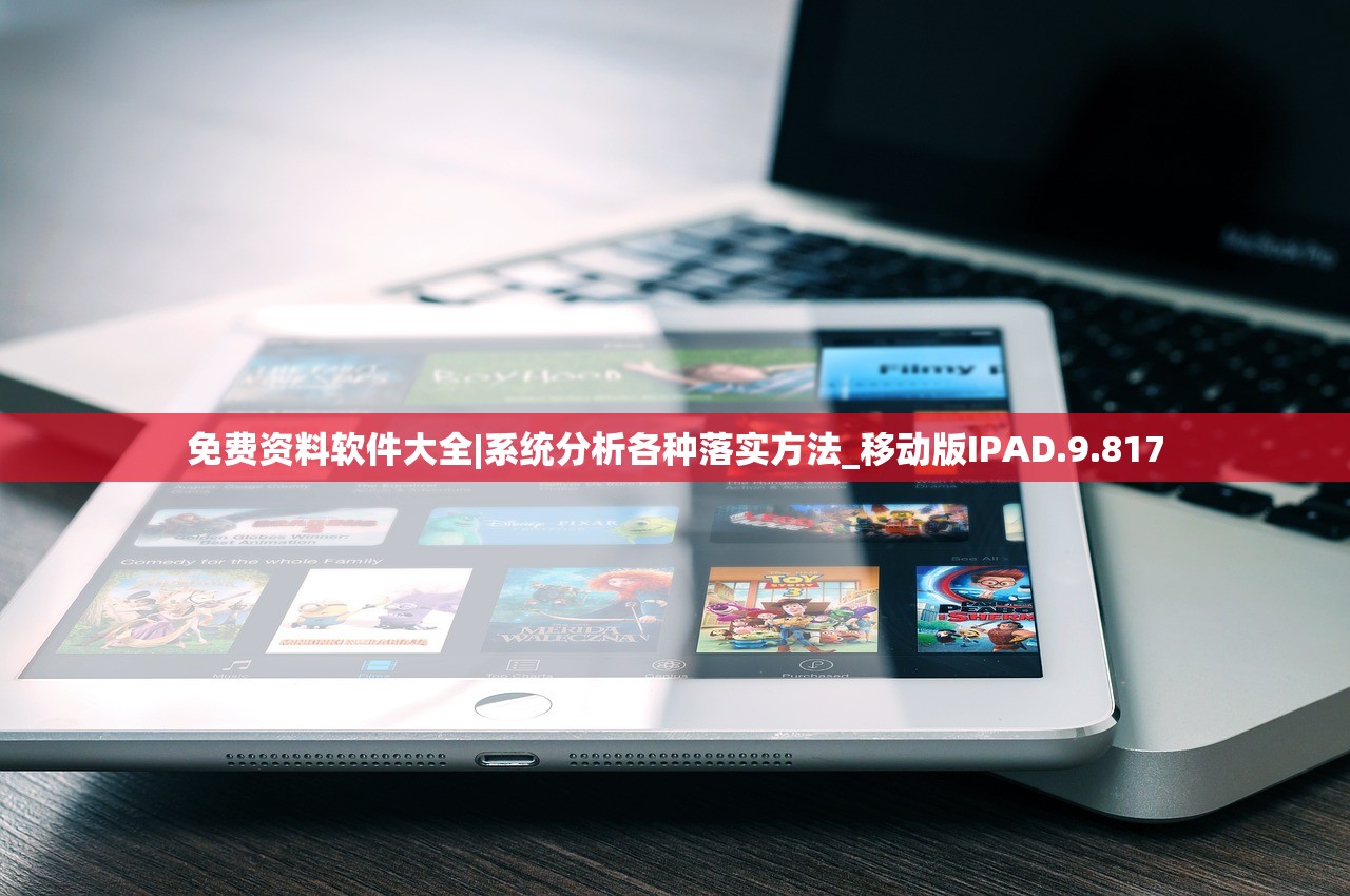 免费资料软件大全|系统分析各种落实方法_移动版IPAD.9.817