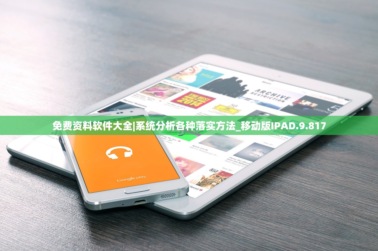 免费资料软件大全|系统分析各种落实方法_移动版IPAD.9.817