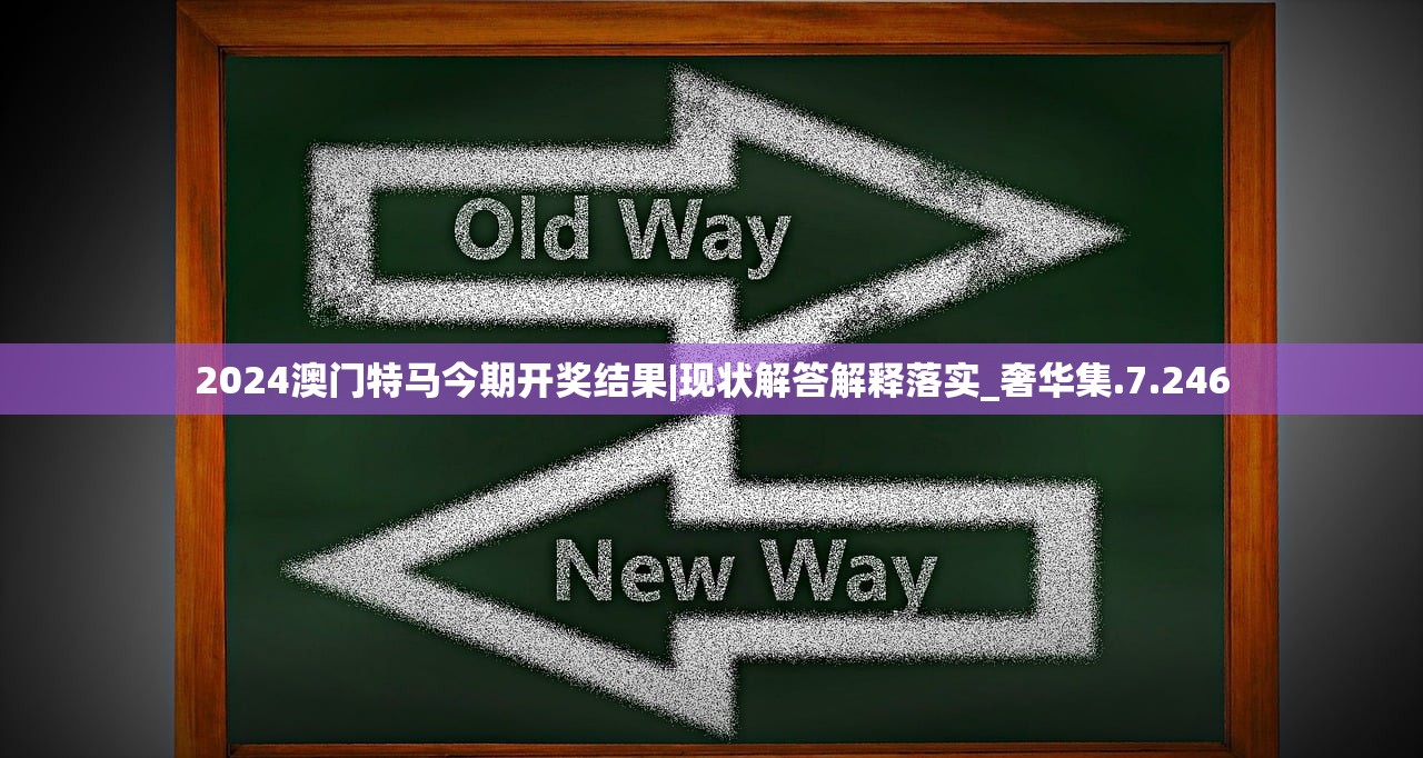 2024澳门特马今期开奖结果|现状解答解释落实_奢华集.7.246