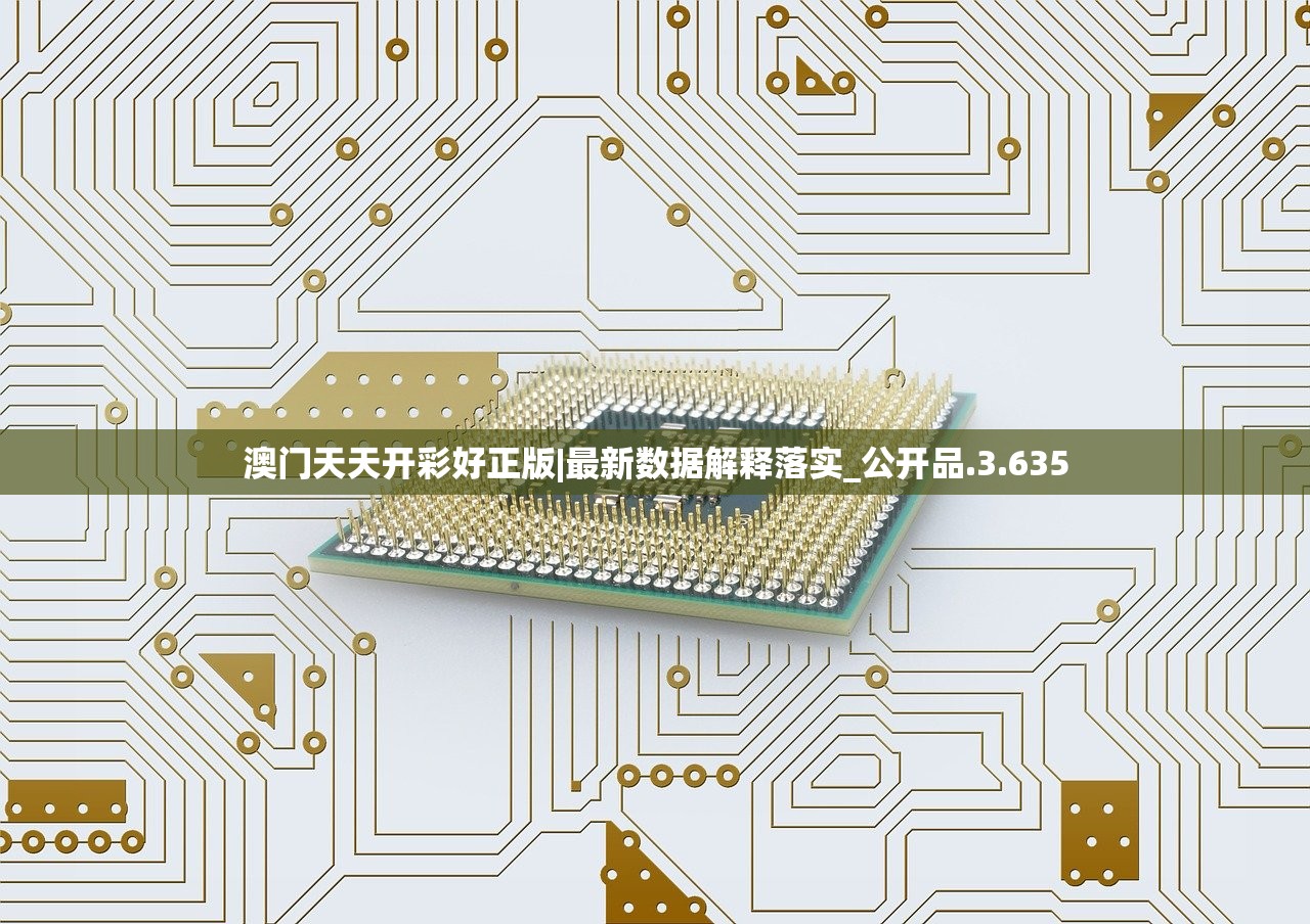 澳门天天开彩好正版|最新数据解释落实_公开品.3.635