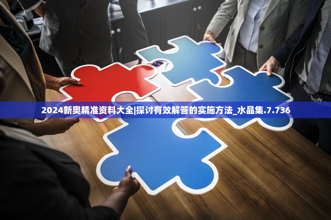 2024新奥精准资料大全|探讨有效解答的实施方法_水晶集.7.736
