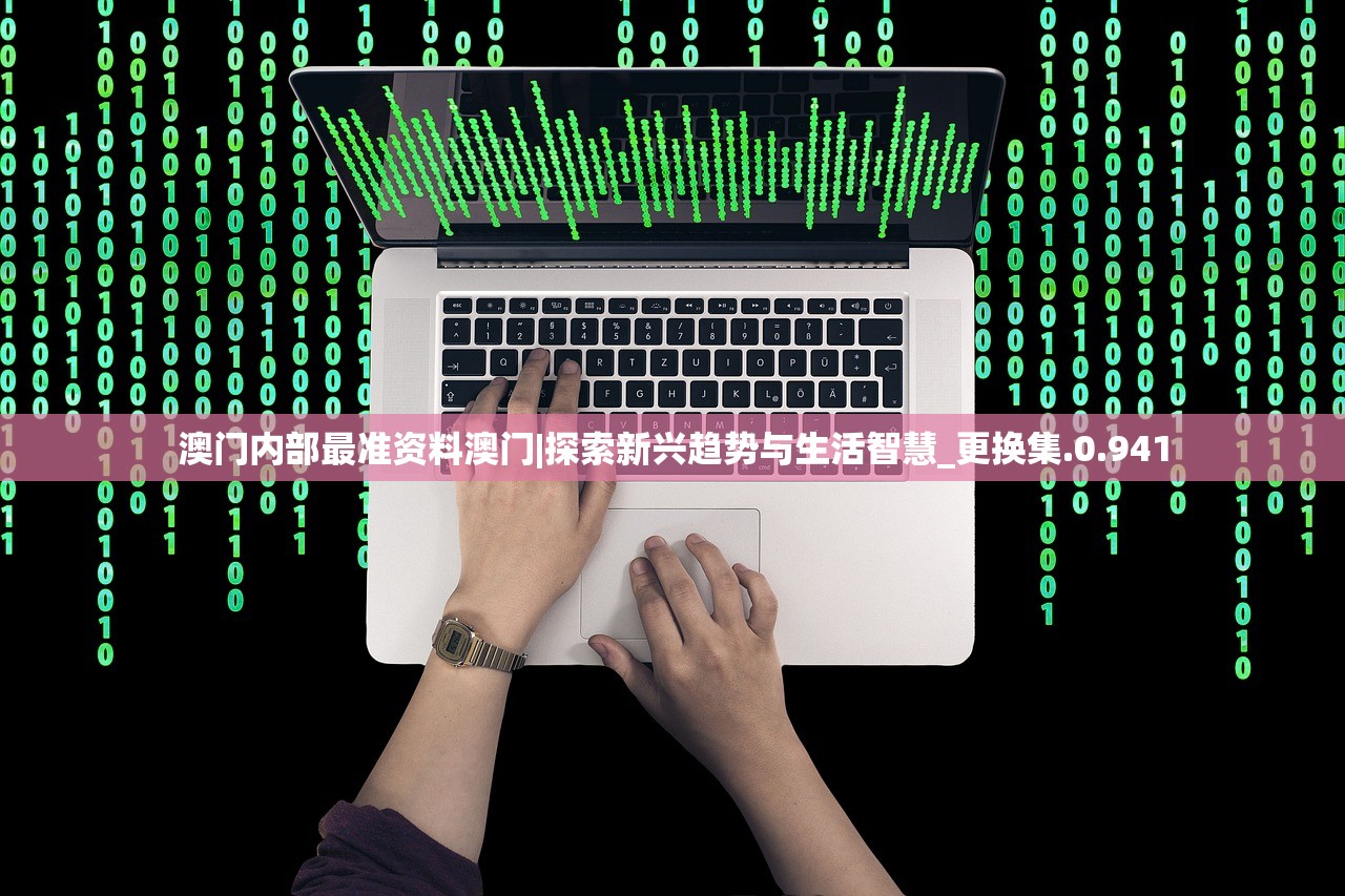 澳门内部最准资料澳门|探索新兴趋势与生活智慧_更换集.0.941