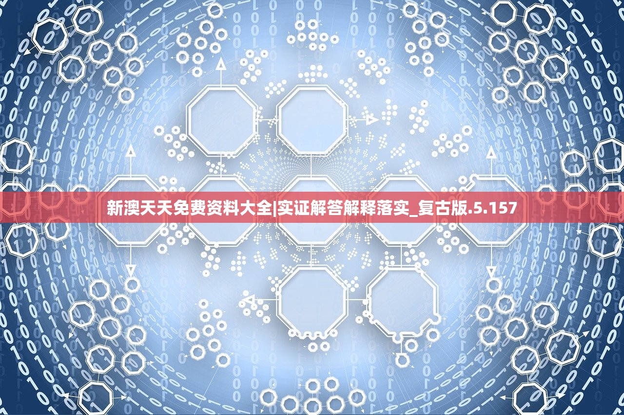 新澳天天免费资料大全|实证解答解释落实_复古版.5.157