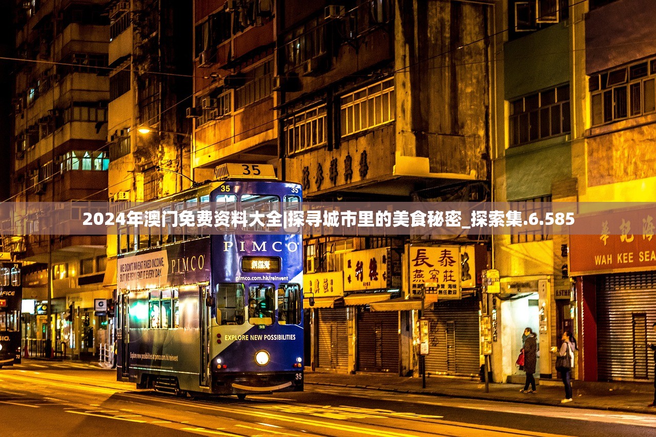 2024年澳门免费资料大全|探寻城市里的美食秘密_探索集.6.585
