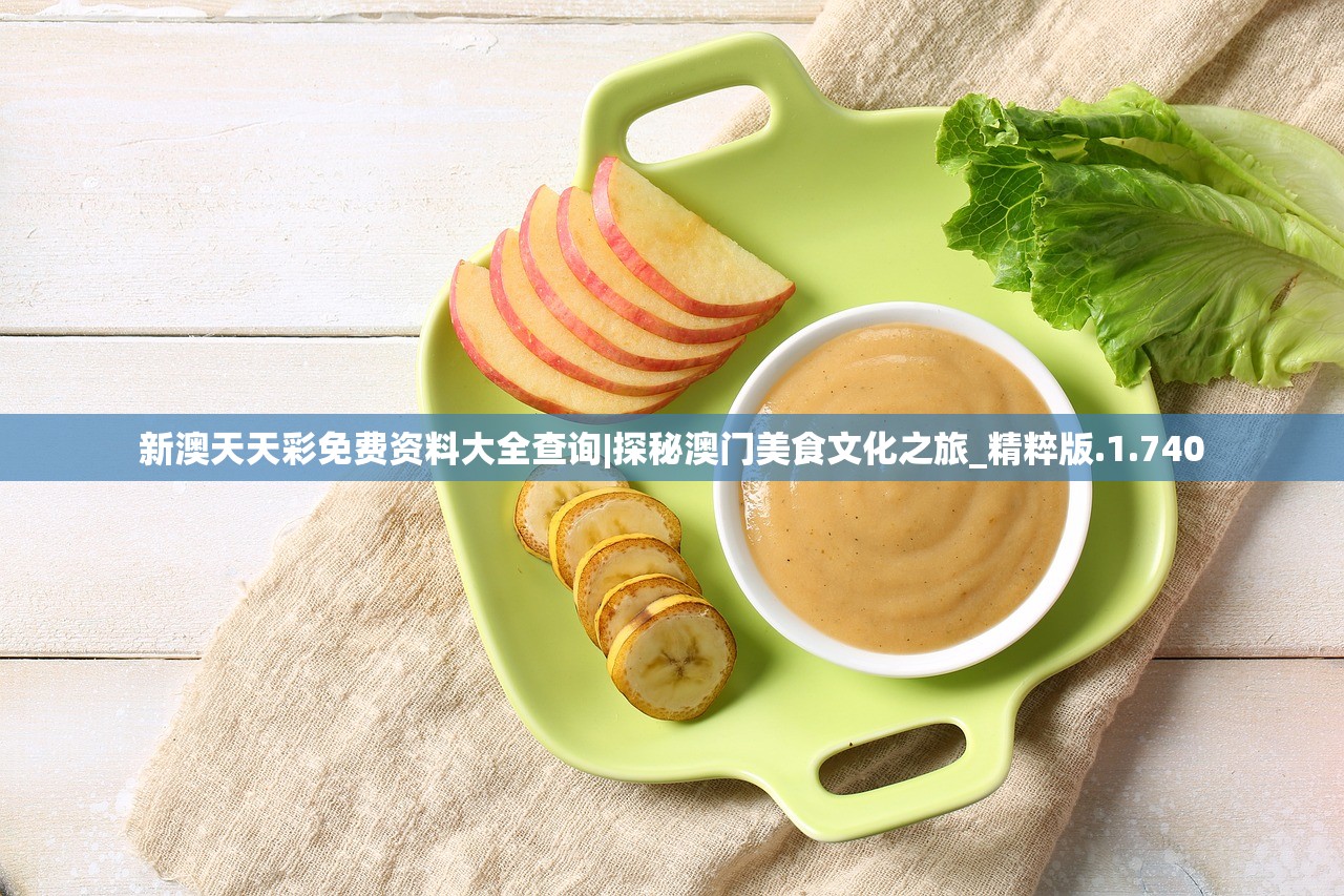 新澳天天彩免费资料大全查询|探秘澳门美食文化之旅_精粹版.1.740
