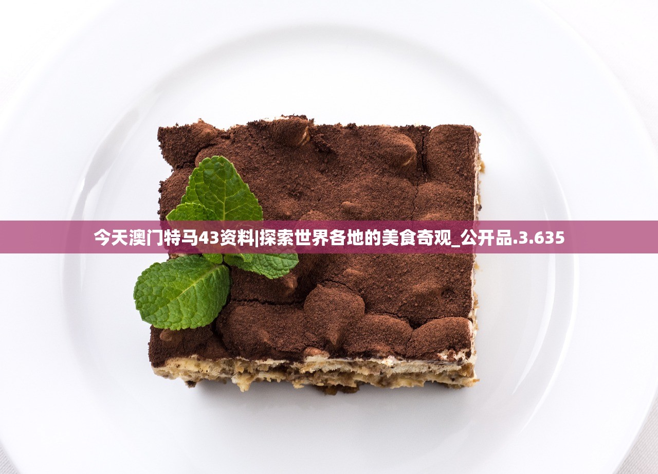 今天澳门特马43资料|探索世界各地的美食奇观_公开品.3.635