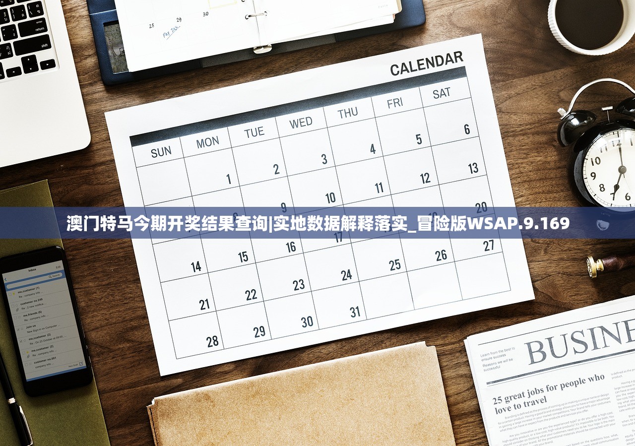 澳门特马今期开奖结果查询|实地数据解释落实_冒险版WSAP.9.169