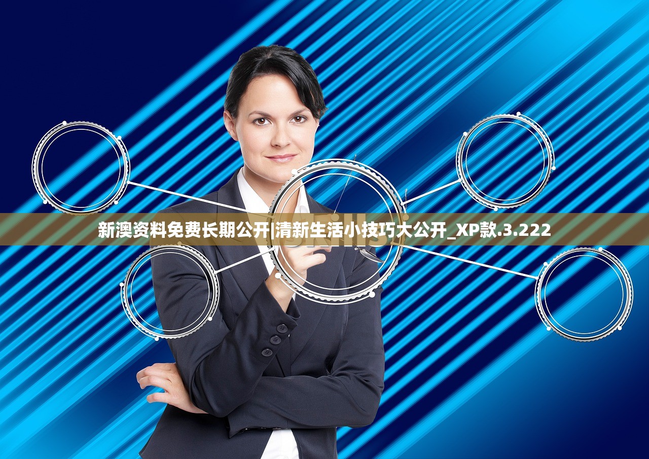 新澳资料免费长期公开|清新生活小技巧大公开_XP款.3.222