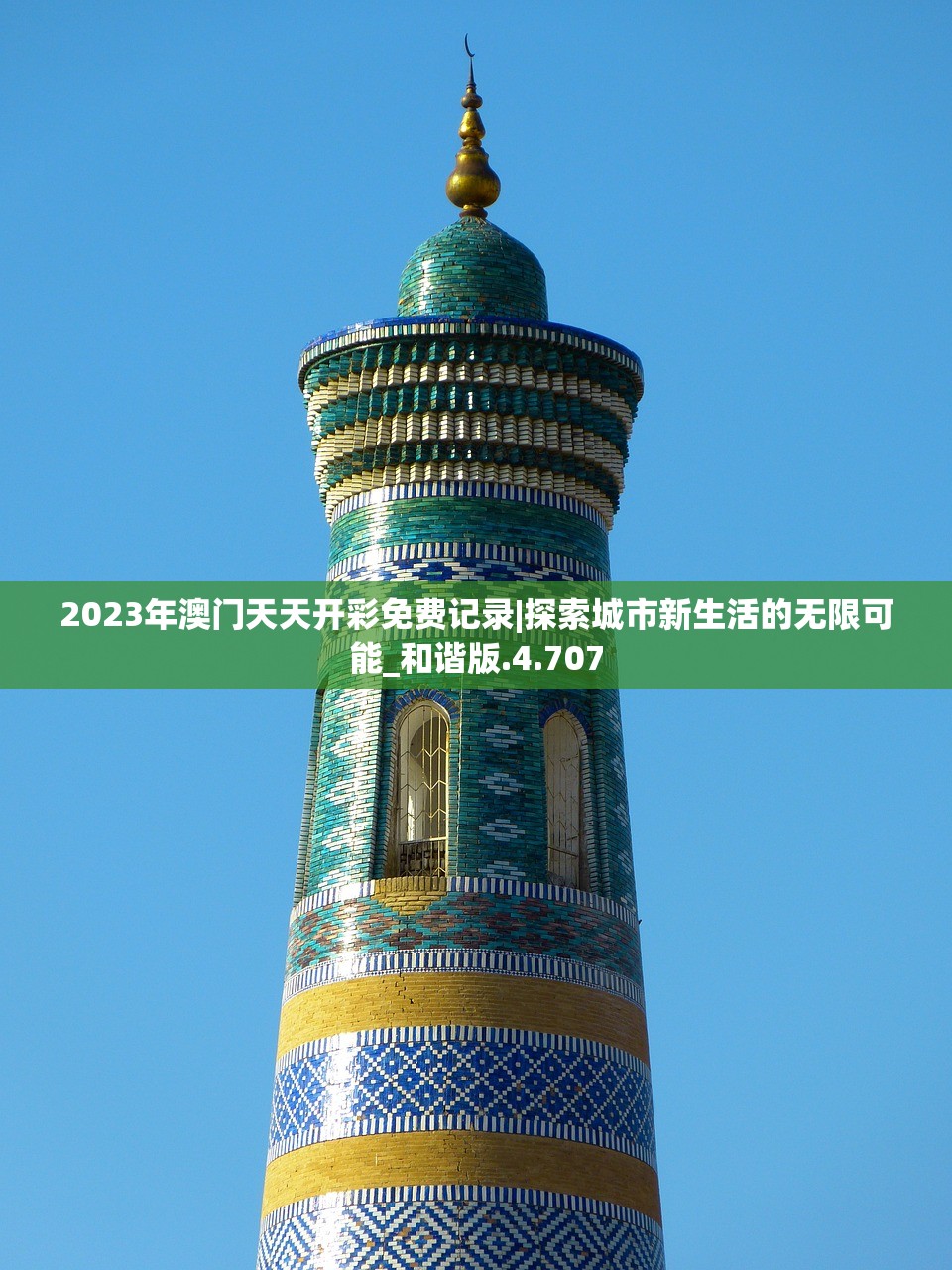 2023年澳门天天开彩免费记录|探索城市新生活的无限可能_和谐版.4.707