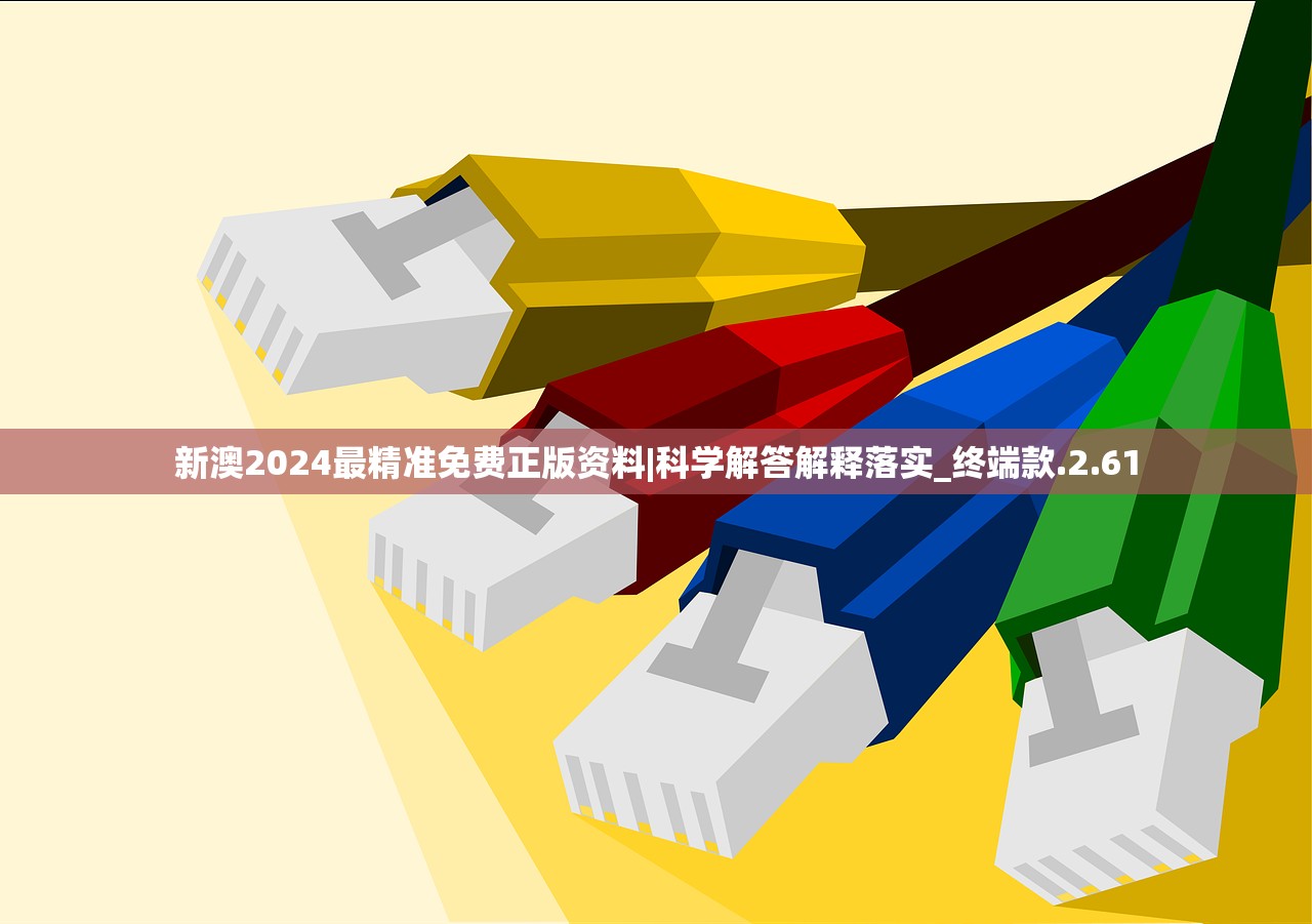新澳2024最精准免费正版资料|科学解答解释落实_终端款.2.61