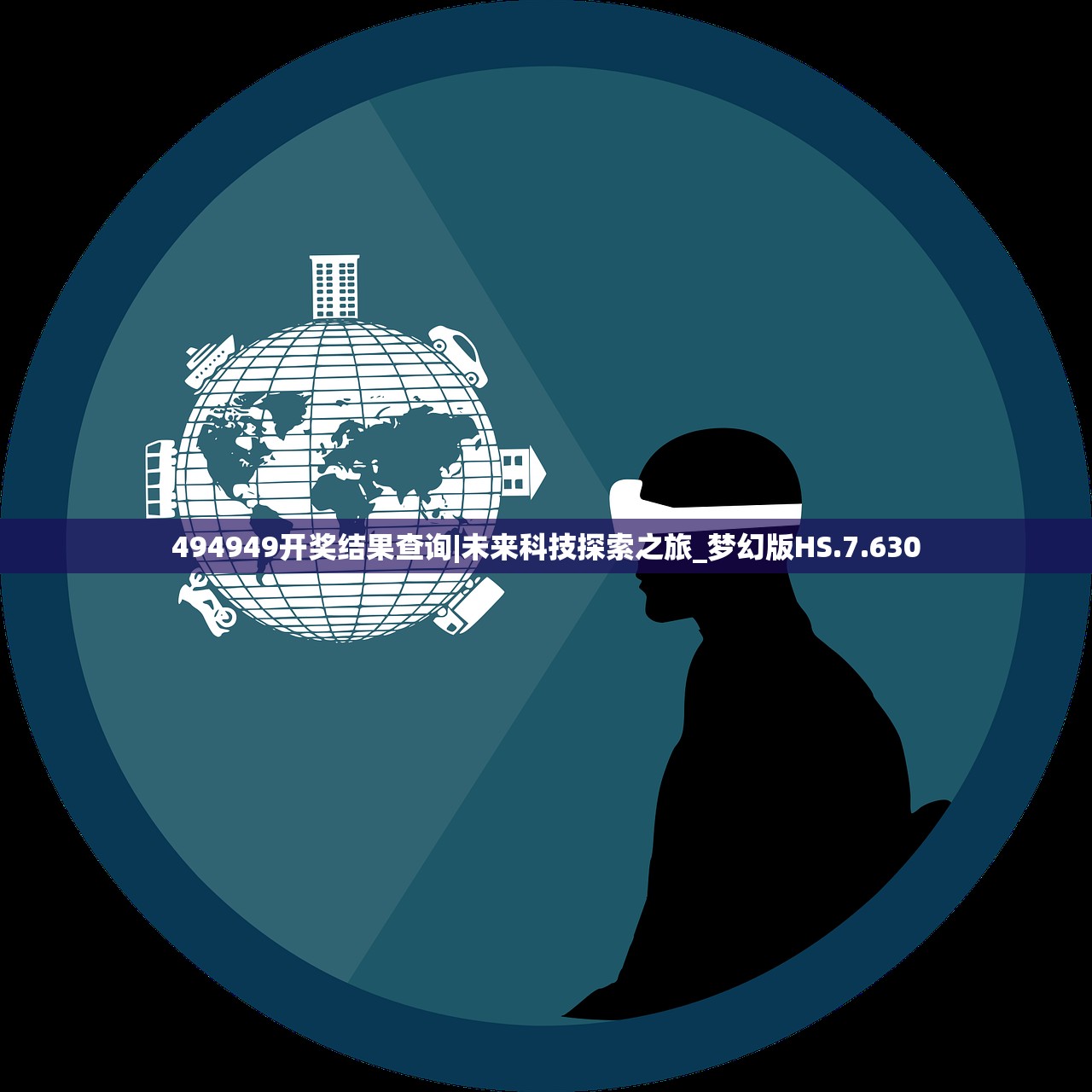 494949开奖结果查询|未来科技探索之旅_梦幻版HS.7.630