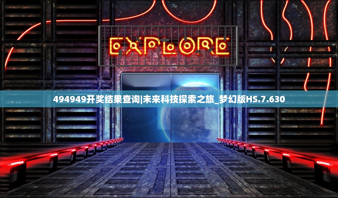 494949开奖结果查询|未来科技探索之旅_梦幻版HS.7.630