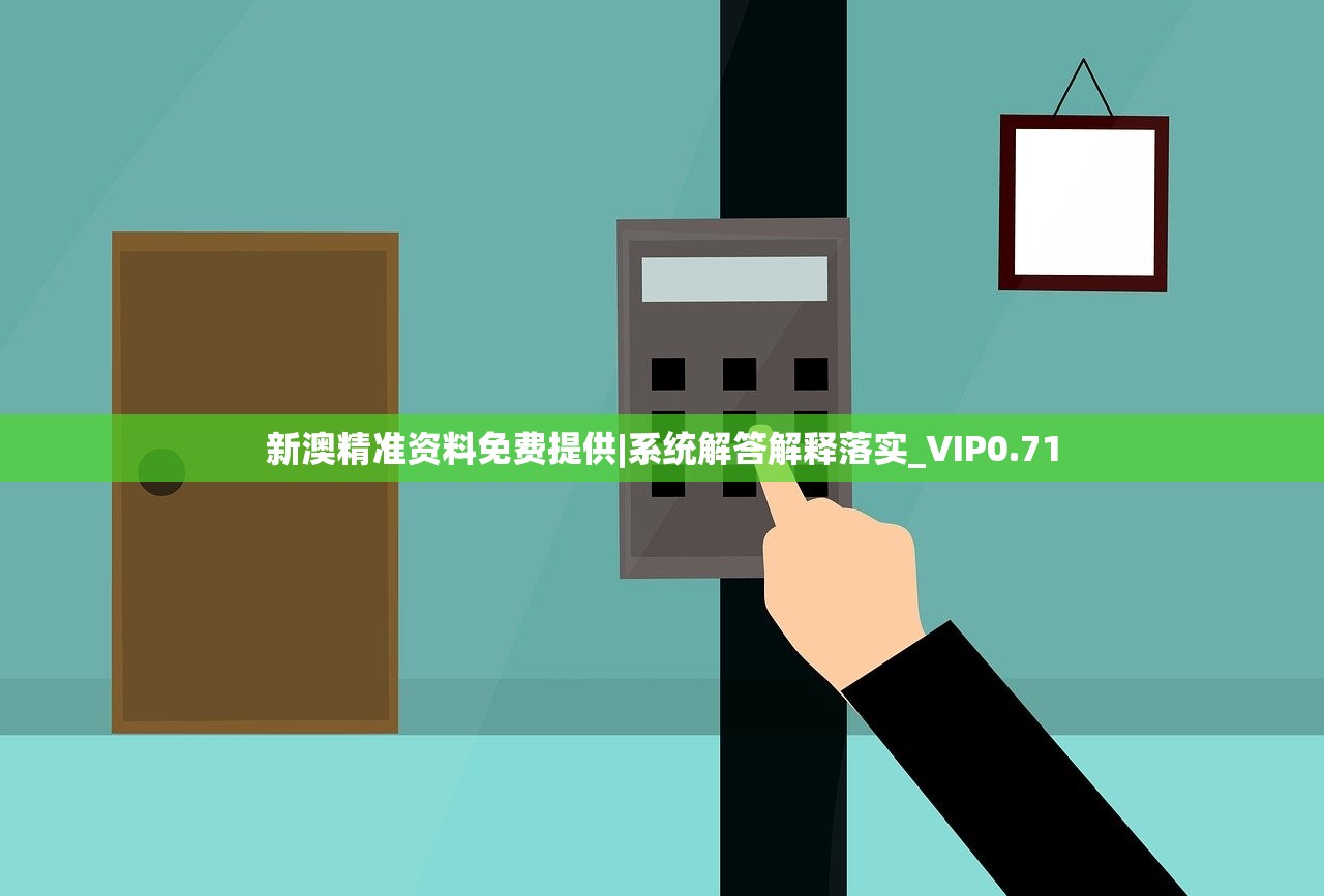 新澳精准资料免费提供|系统解答解释落实_VIP0.71