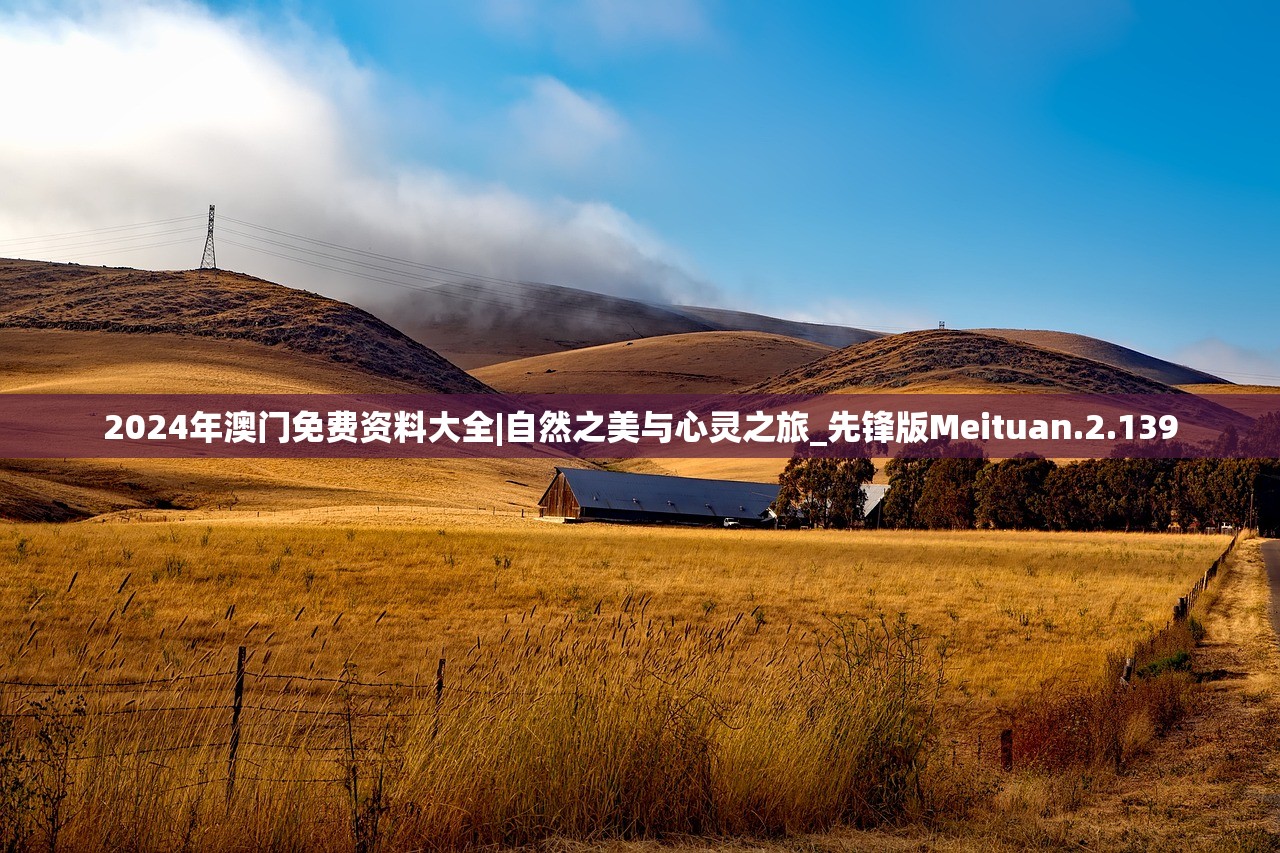 2024年澳门免费资料大全|自然之美与心灵之旅_先锋版Meituan.2.139