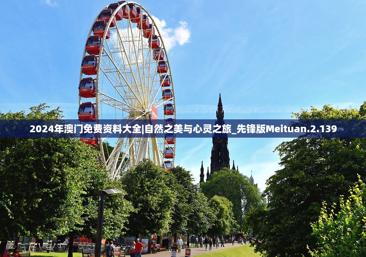 2024年澳门免费资料大全|自然之美与心灵之旅_先锋版Meituan.2.139