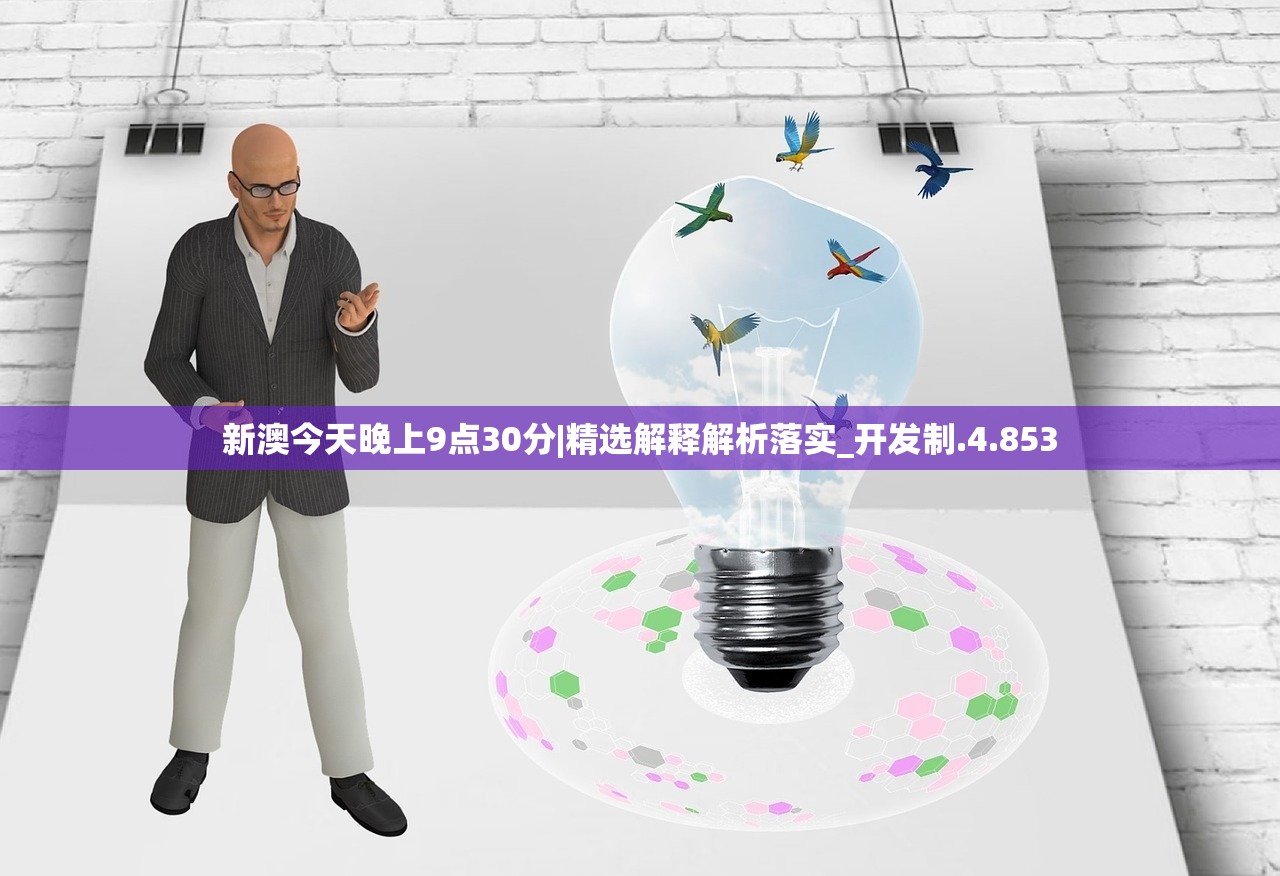 新澳今天晚上9点30分|精选解释解析落实_开发制.4.853