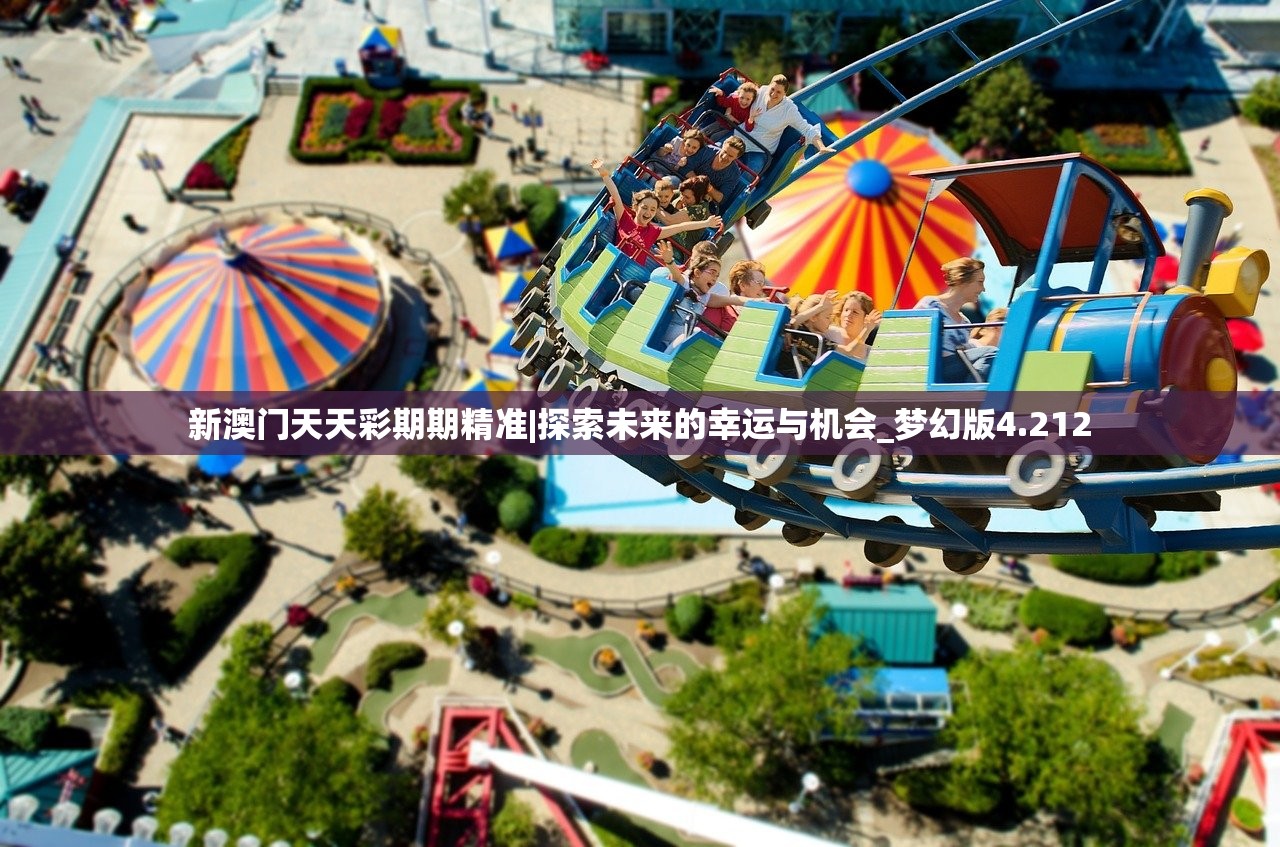 新澳门天天彩期期精准|探索未来的幸运与机会_梦幻版4.212