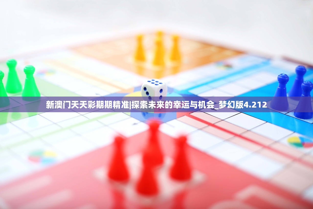 新澳门天天彩期期精准|探索未来的幸运与机会_梦幻版4.212