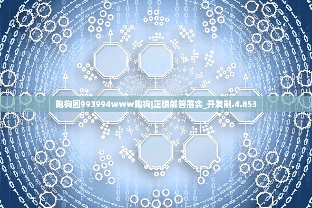 跑狗图993994www跑狗|正确解答落实_开发制.4.853