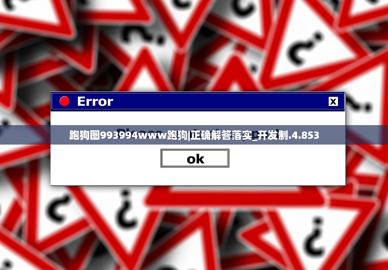 跑狗图993994www跑狗|正确解答落实_开发制.4.853