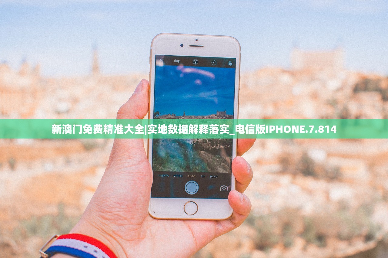 新澳门免费精准大全|实地数据解释落实_电信版IPHONE.7.814