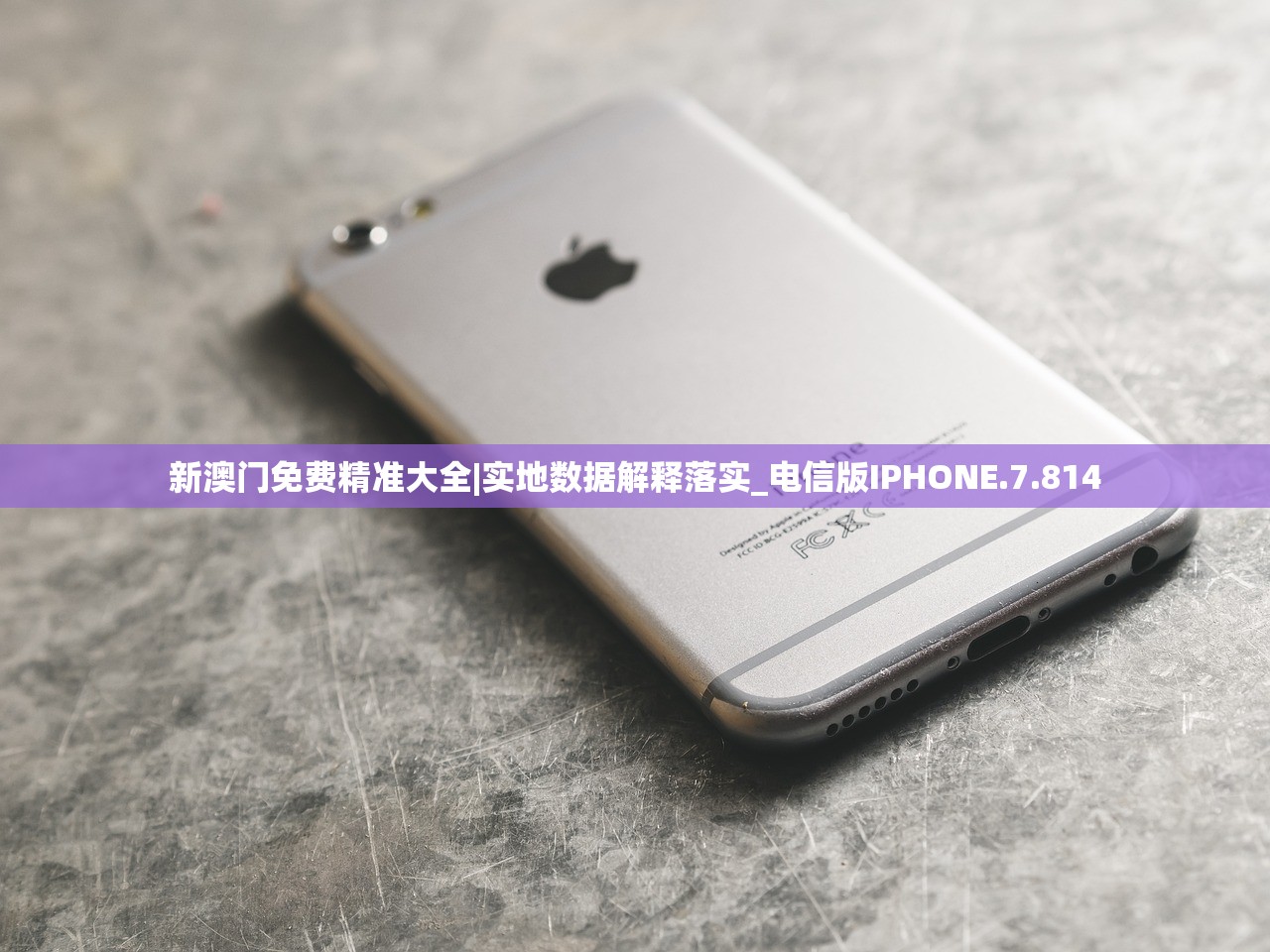 新澳门免费精准大全|实地数据解释落实_电信版IPHONE.7.814