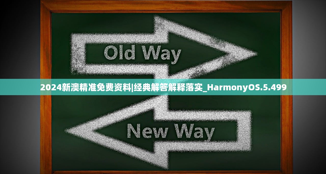 2024新澳精准免费资料|经典解答解释落实_HarmonyOS.5.499