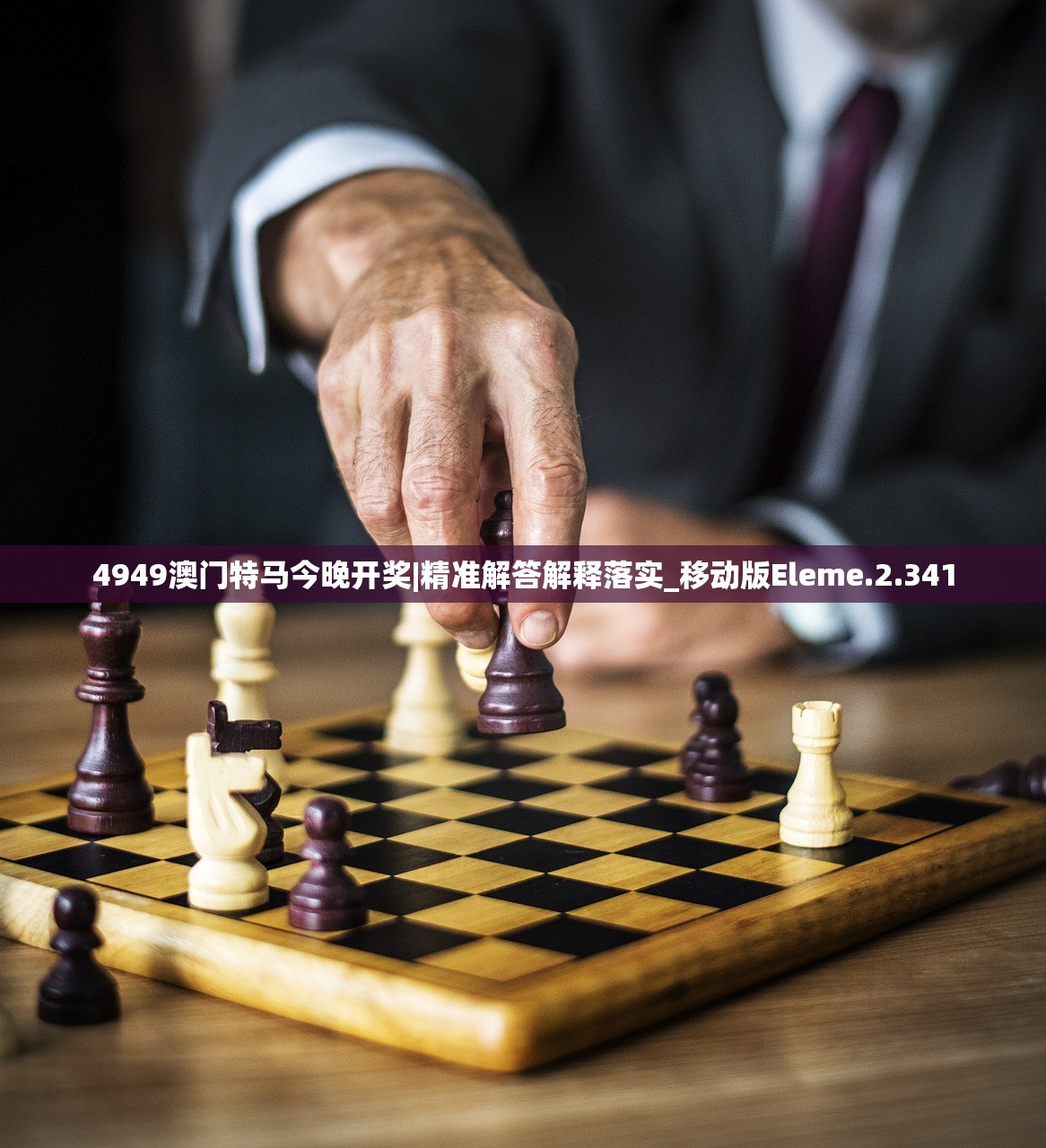 4949澳门特马今晚开奖|精准解答解释落实_移动版Eleme.2.341