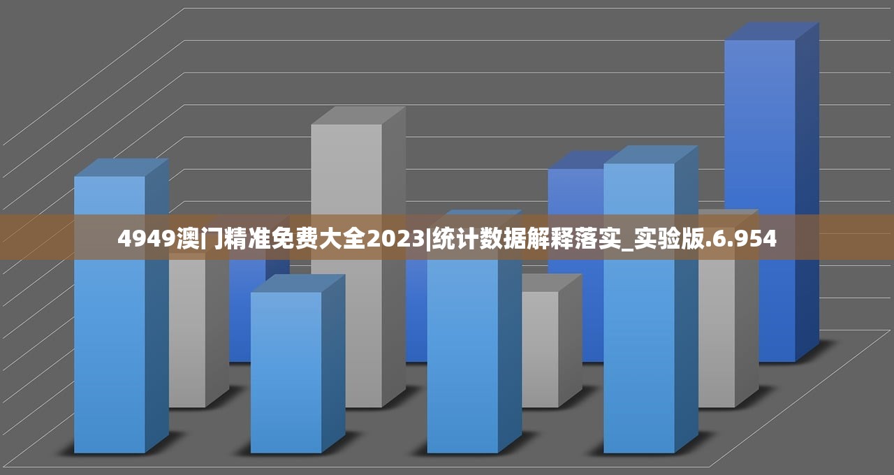 4949澳门精准免费大全2023|统计数据解释落实_实验版.6.954