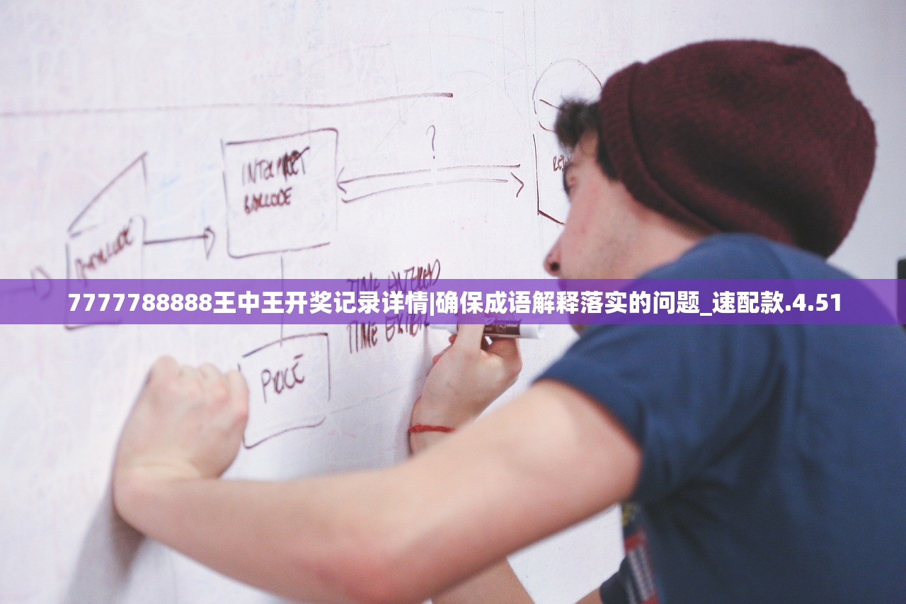 7777788888王中王开奖记录详情|确保成语解释落实的问题_速配款.4.51