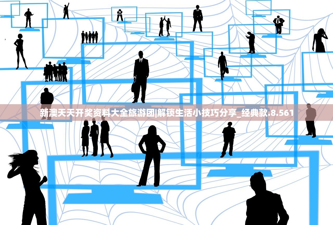 新澳天天开奖资料大全旅游团|解锁生活小技巧分享_经典款.8.561