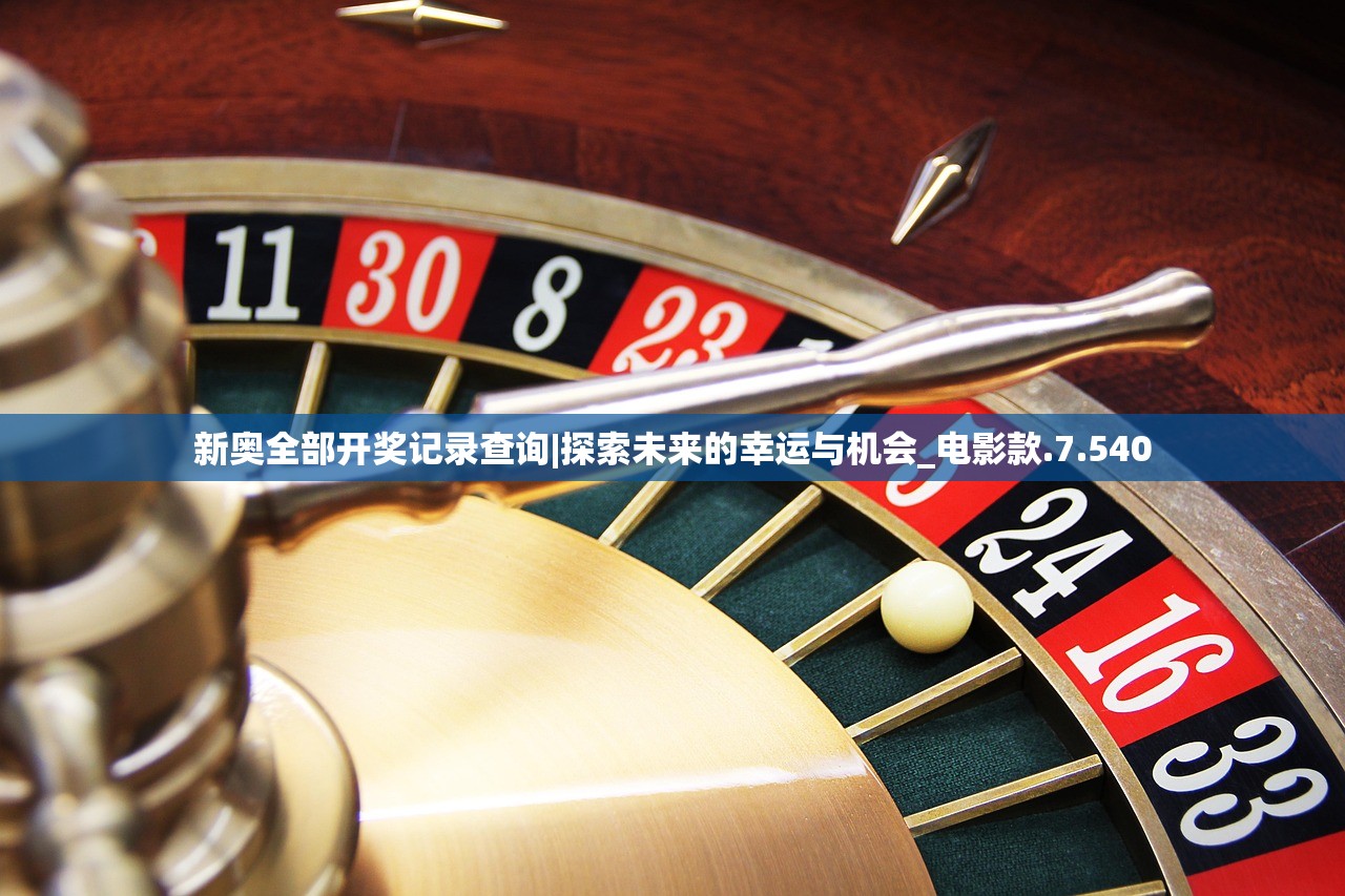 新奥全部开奖记录查询|探索未来的幸运与机会_电影款.7.540