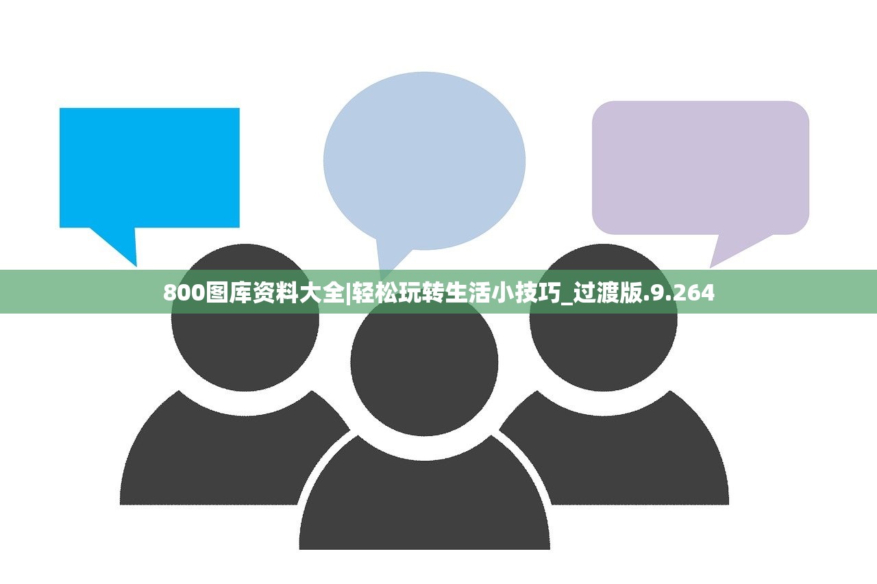 800图库资料大全|轻松玩转生活小技巧_过渡版.9.264