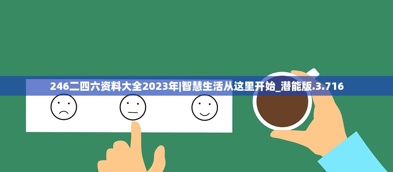 246二四六资料大全2023年|智慧生活从这里开始_潜能版.3.716