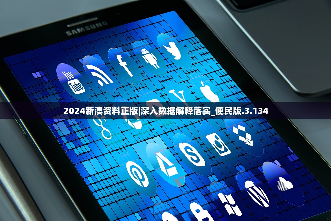 2024新澳资料正版|深入数据解释落实_便民版.3.134