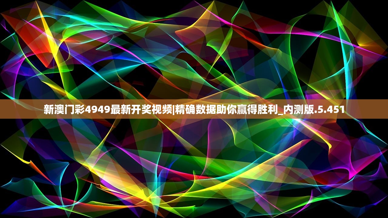 新澳门彩4949最新开奖视频|精确数据助你赢得胜利_内测版.5.451