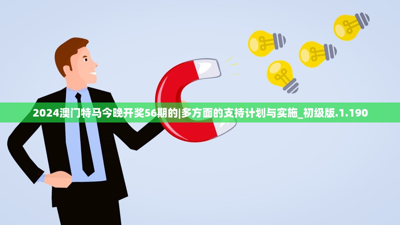 2024澳门特马今晚开奖56期的|多方面的支持计划与实施_初级版.1.190