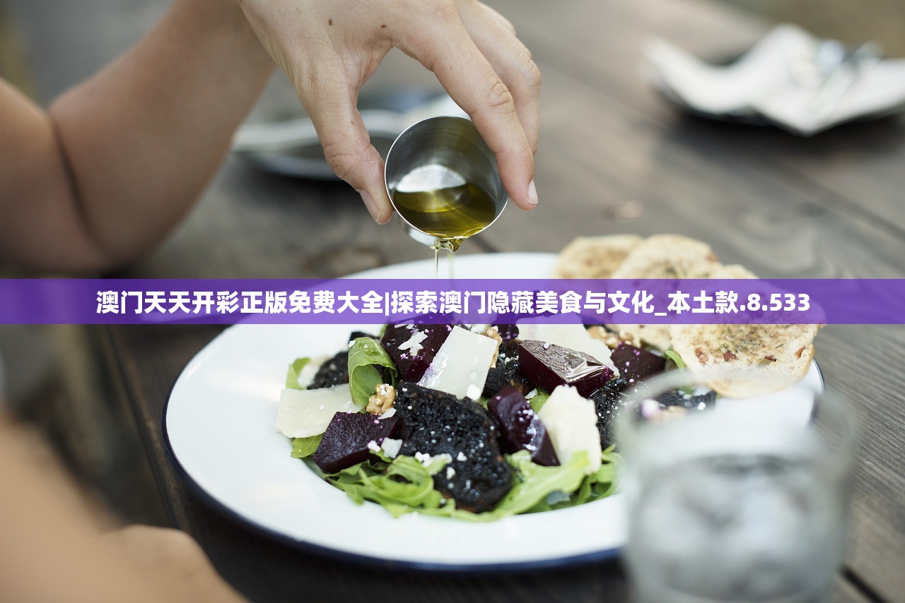 澳门天天开彩正版免费大全|探索澳门隐藏美食与文化_本土款.8.533