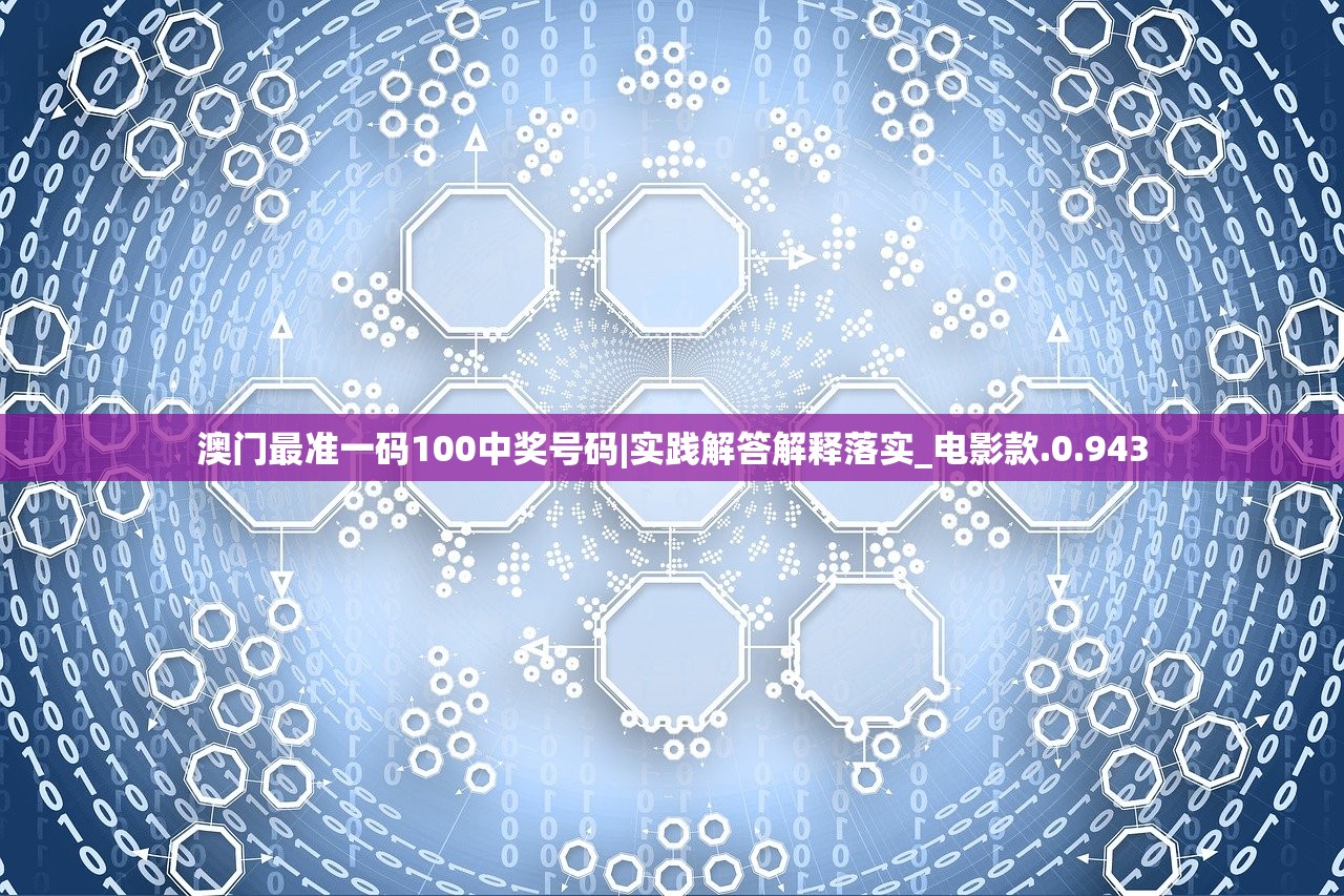 澳门最准一码100中奖号码|实践解答解释落实_电影款.0.943
