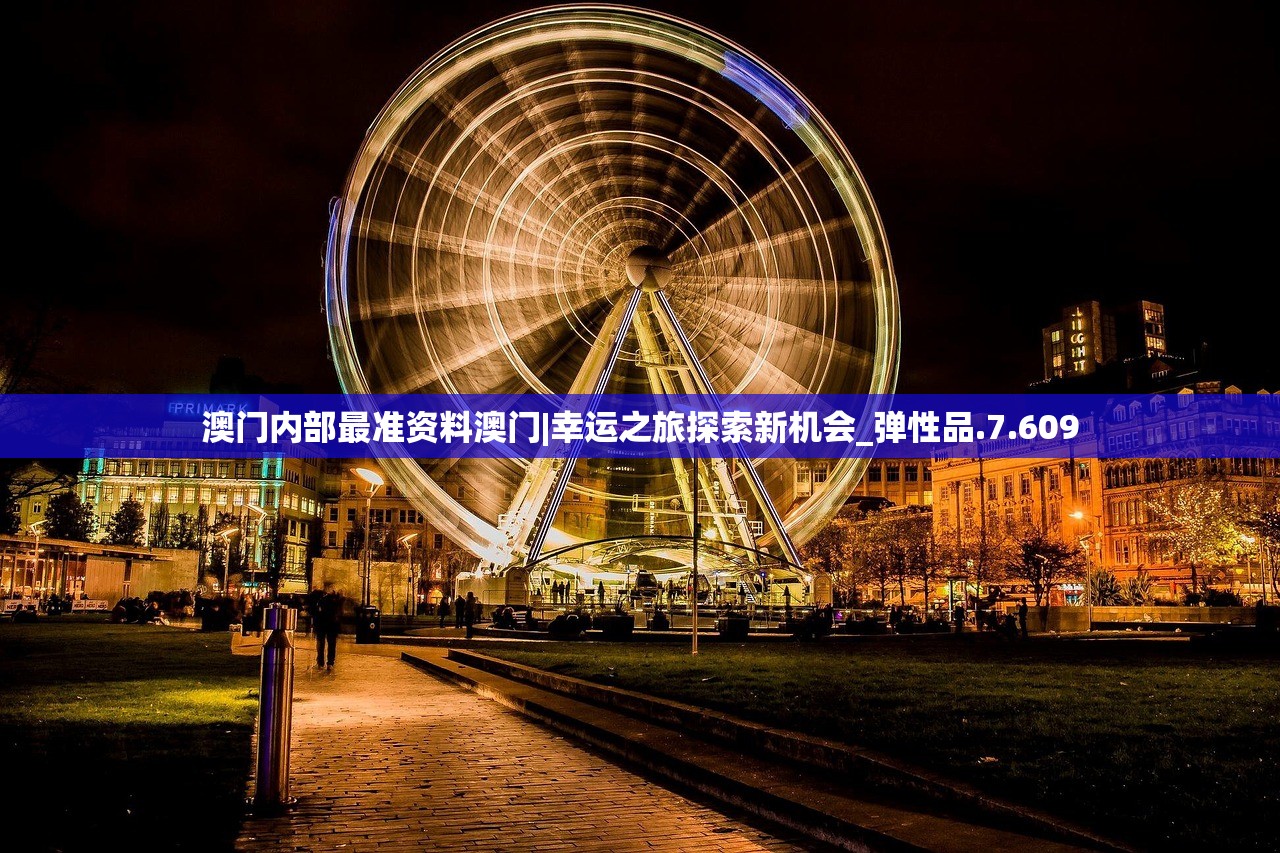 澳门内部最准资料澳门|幸运之旅探索新机会_弹性品.7.609
