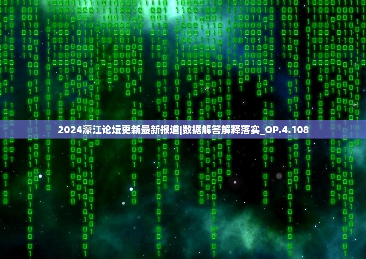 2024濠江论坛更新最新报道|数据解答解释落实_OP.4.108