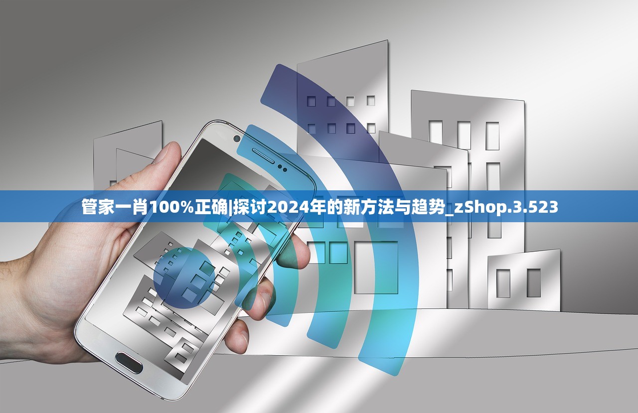 管家一肖100%正确|探讨2024年的新方法与趋势_zShop.3.523