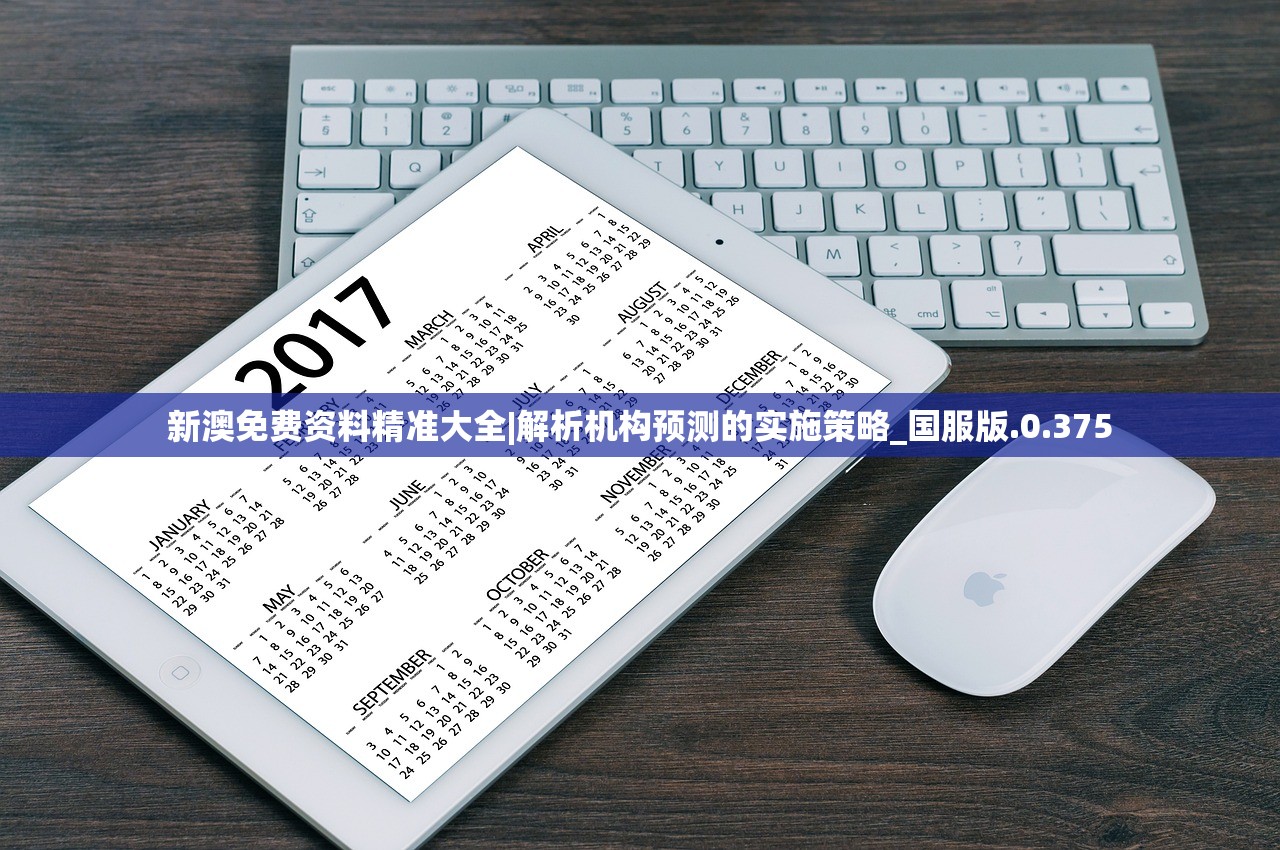 新澳免费资料精准大全|解析机构预测的实施策略_国服版.0.375