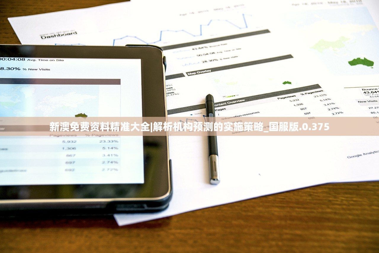 新澳免费资料精准大全|解析机构预测的实施策略_国服版.0.375