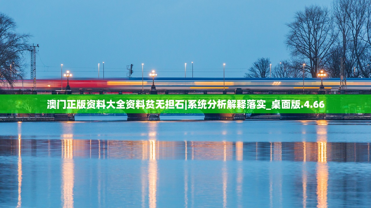 澳门正版资料大全资料贫无担石|系统分析解释落实_桌面版.4.66