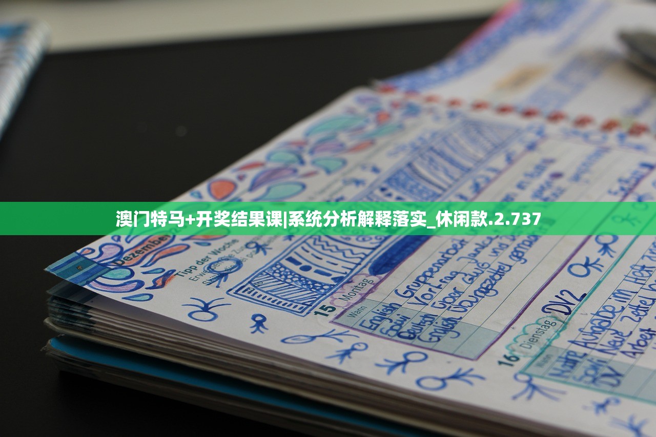 澳门特马+开奖结果课|系统分析解释落实_休闲款.2.737