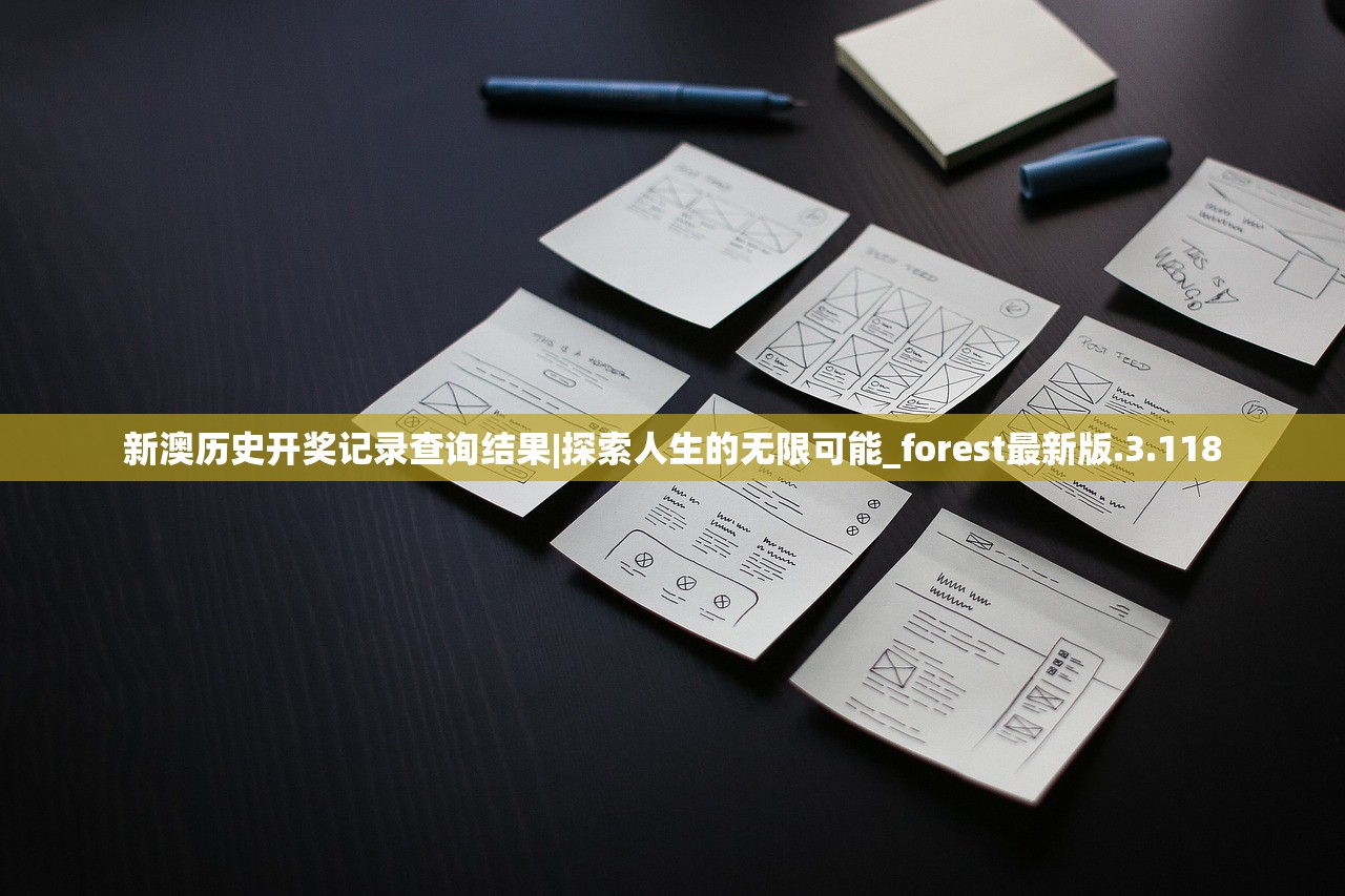 新澳历史开奖记录查询结果|探索人生的无限可能_forest最新版.3.118
