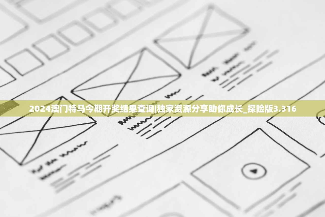2024澳门特马今期开奖结果查询|独家资源分享助你成长_探险版3.316