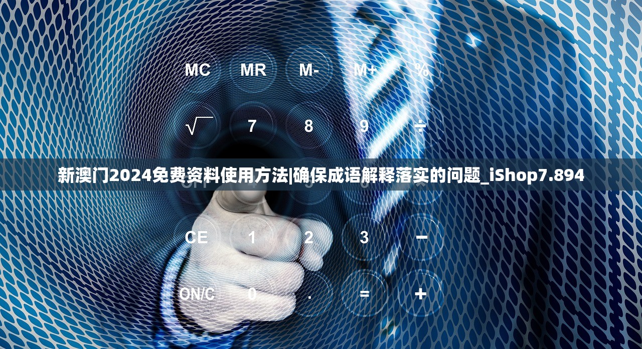 新澳门2024免费资料使用方法|确保成语解释落实的问题_iShop7.894