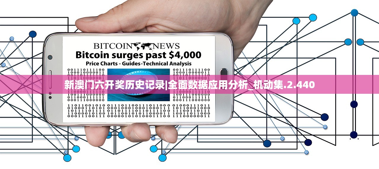 新澳门六开奖历史记录|全面数据应用分析_机动集.2.440